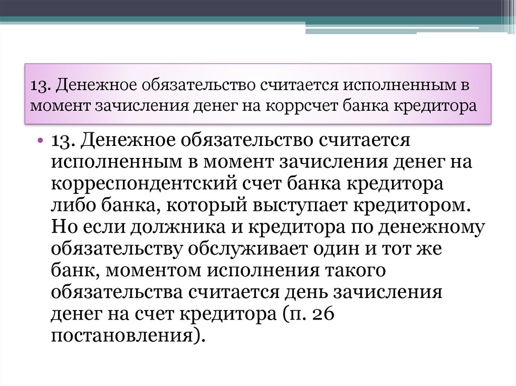 Исполнение денежного обязательства по частям. Денежные обязательства. Обязательства считаются исполненными. Денежные обязательства презентация. Денежные обязательства в гражданском праве.