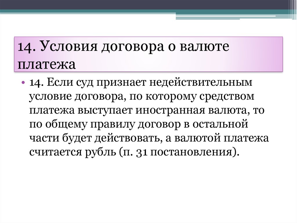 Валюта договора и валюта платежа. Недопустимые условия договора. Условия недействительности договора. Ничтожное условие договора.