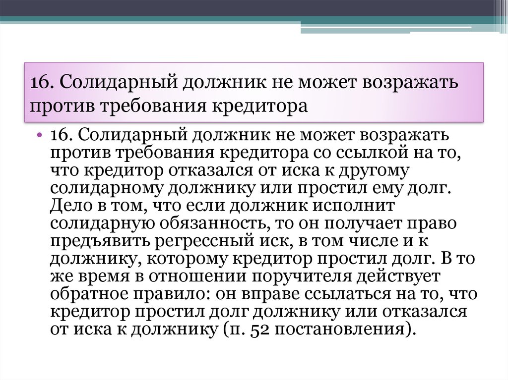 Кредитор вправе требовать исполнения солидарного обязательства. Солидарные должники. Солидарные обязательства.