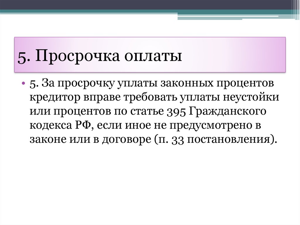 Мораторий на проценты по 395 гк рф