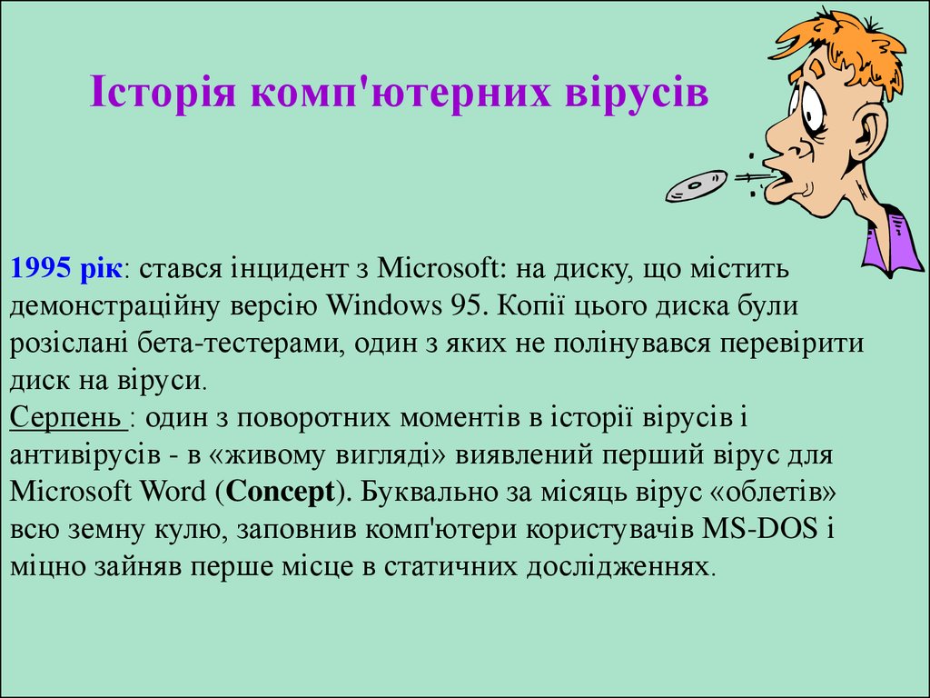 Реферат: Комп ютерні віруси та боротьба з ними