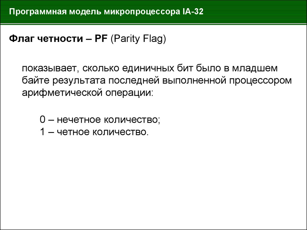 Если число нечетное и бит четности. В младшем байте результата операции. Операции над цифрами в микропроцессоре. Четное количество единичных битов. Четность числа содержащего 3 единичных бита.