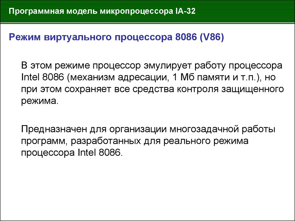 Режимы процессора. Программная модель процессора Intel 8086. Программная модель микропроцессора. Режим виртуального процессора 8086. Режимы работы процессора.