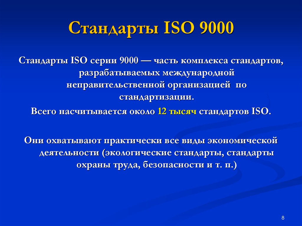 Iso 9000 презентация