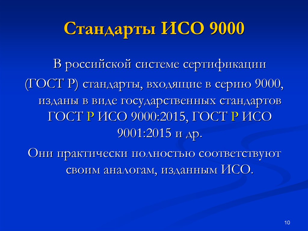 Статус исо. ИСО 9000. Стандарты ИСО. ISO 9000. МС ИСО 9000.