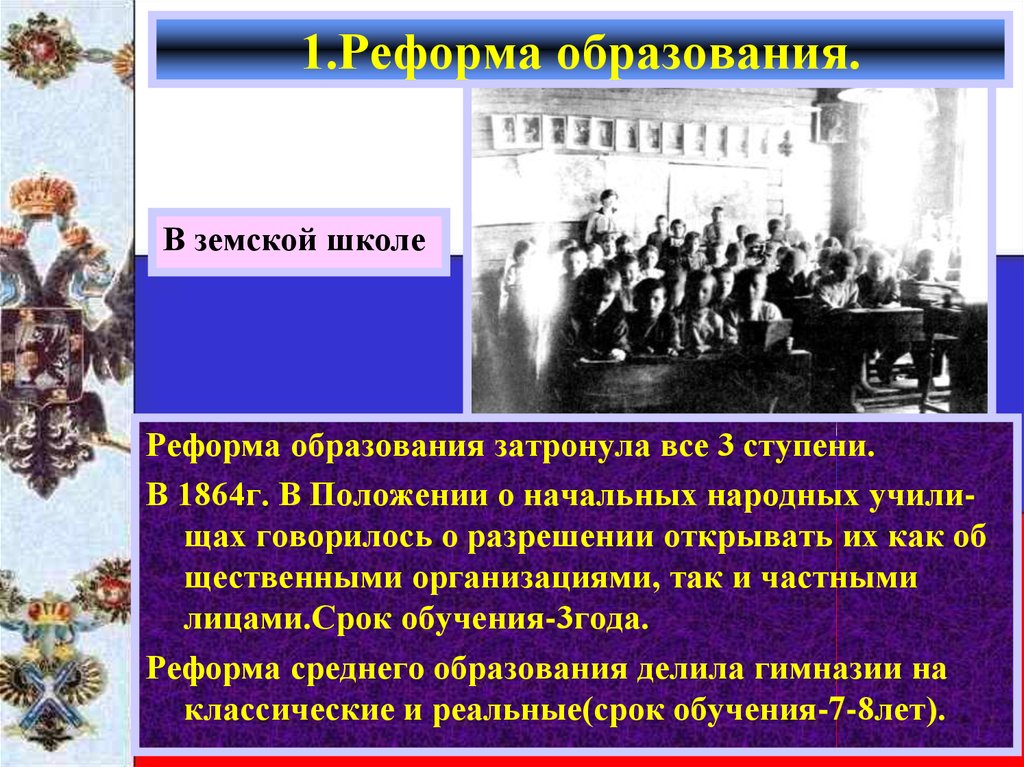 В каком году появились реформы. Реформа народного образования 1863-1864.