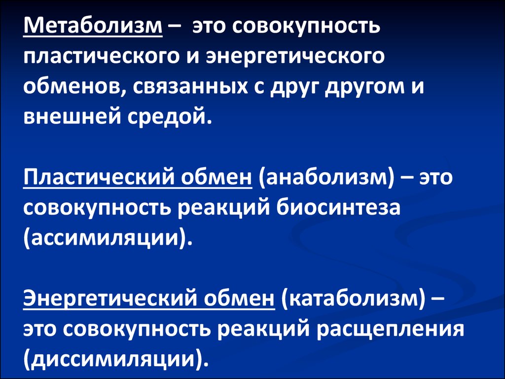 Совокупность реакций. Метаболизм. Совокупность реакций расщепления. Метаболизм это совокупность реакций. Энергетический обмен это совокупность.