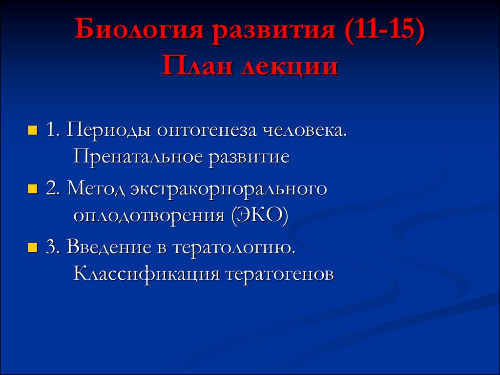 Развития 11. 3. Введение в тератологию. Понятие о критических периодах..