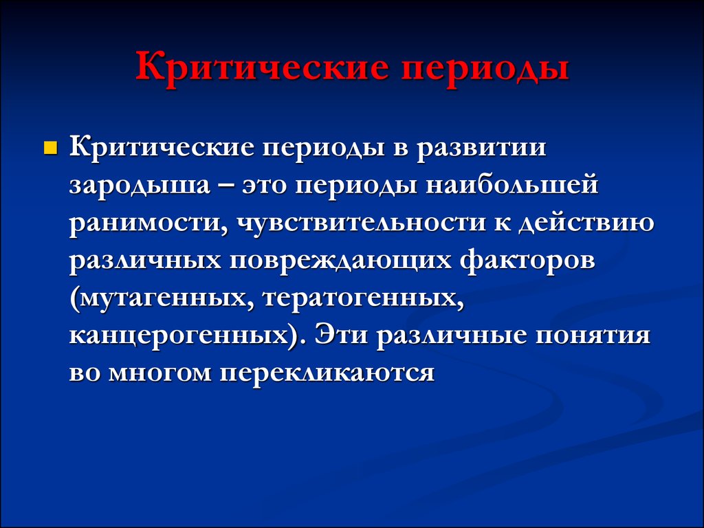 Критические периоды. Критические периоды развития зародыша. Критические возрастные периоды. Критические периоды возрастной ранимости.