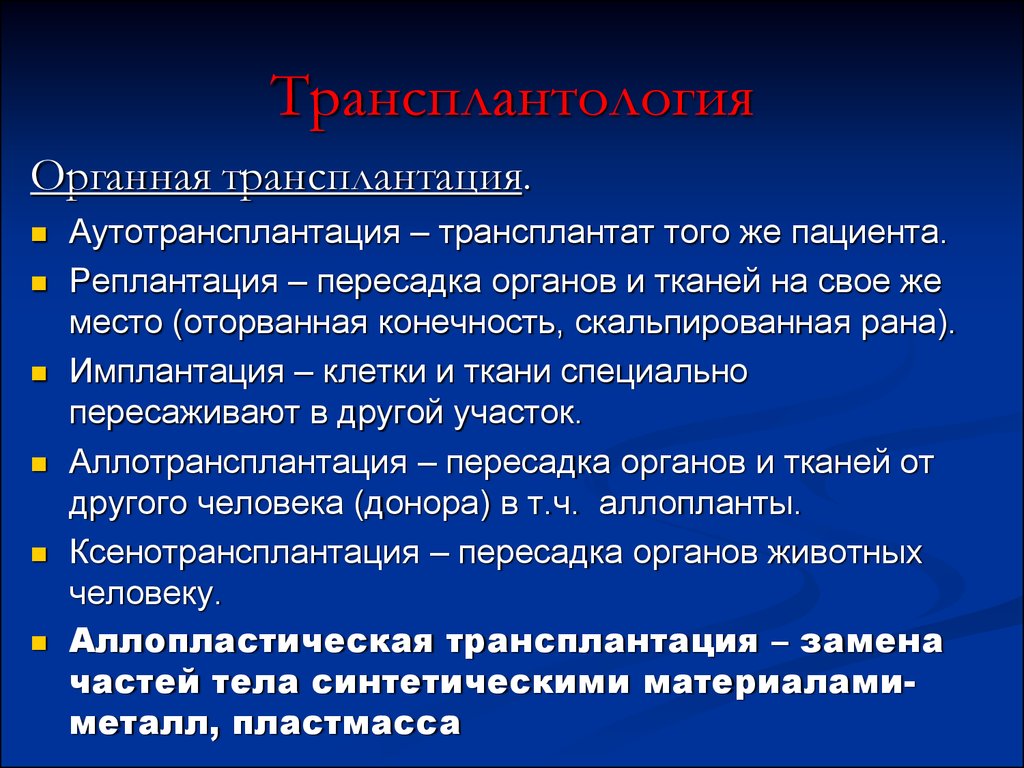 Пересадка тканей. Аутотрансплантация органов и тканей.. Показания к трансплантации органов. Трансплантация и реплантация. Этические проблемы ксенотрансплантации.