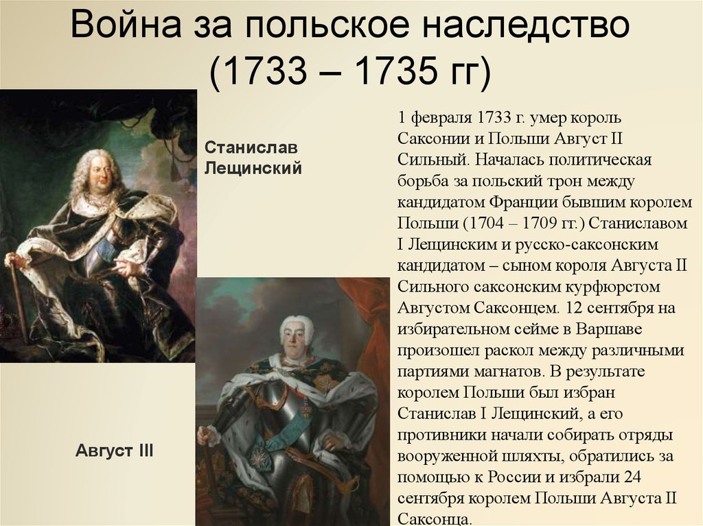 Краткое 18. Война за польское наследство (1733-1735 гг.). Война за польское наследство 1733-1738. Ход войны за польское наследство 1733-1735. Русско-польская война 1733-1735 итоги.