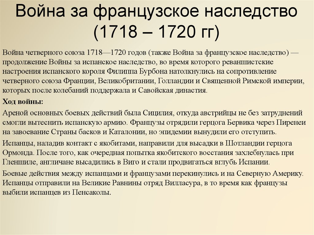 Испанское наследство участники. Война за французское наследство 1718-1720. Война за французское наследство 1718. Причины войны за французское наследство 1718 1720. Война за французское наследство 1718-1720 таблица.