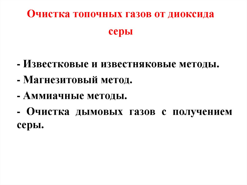 Очистка газов серы. Очистка газов от диоксида серы. Методы очистки воздуха от диоксида серы. Очистка газов от диоксида серы. Известняковый способ.. Способы очистки газов от серы.