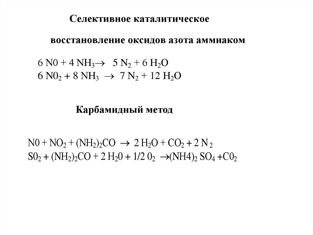 Схема восстановления азота