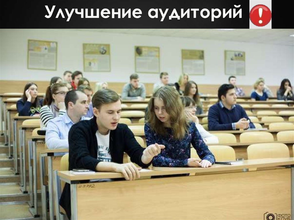 Улучшение аудиторий