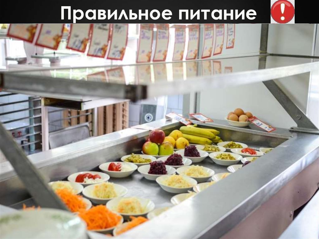 Правильное питание