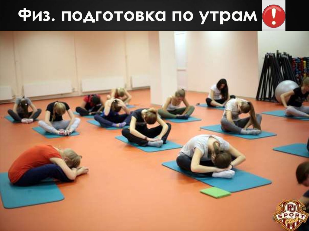 Физ. подготовка по утрам