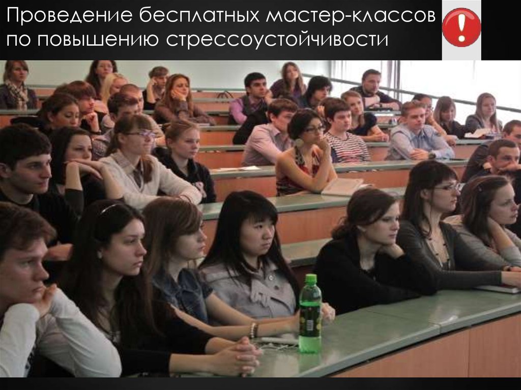 Проведение бесплатных мастер-классов по повышению стрессоустойчивости