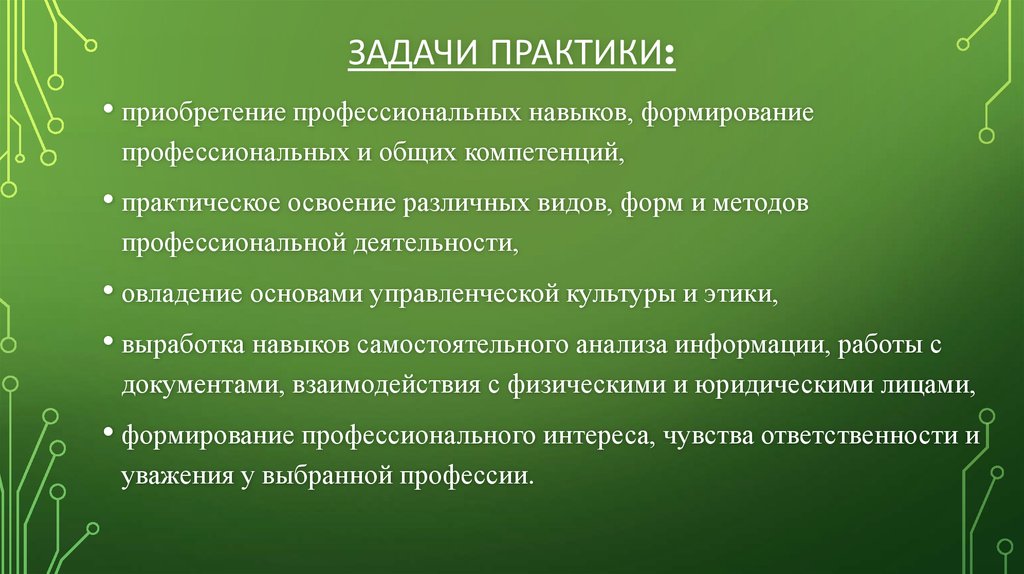 Задачи практики