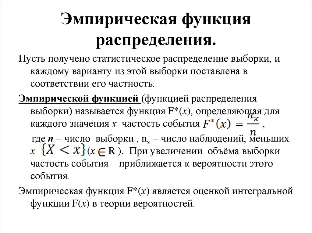 Эмпирическая функция распределения. Выборочная эмпирическая функция распределения. Построение выборочной функции распределения. Имерияескаы функия распреедления.