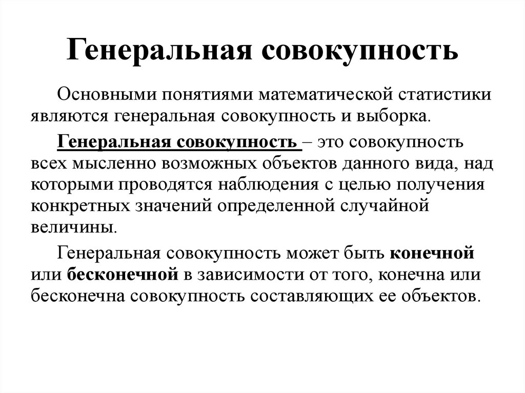 Совокупность определенных. Математическая статистика Генеральная совокупность и выборка. Генеральная совокупность это в статистике. Генеральная статистическая совокупность это. Выборка это в статистике.