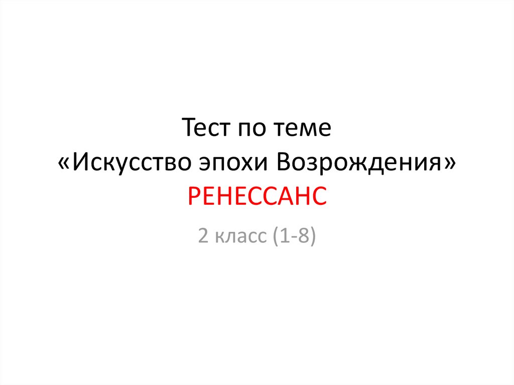 Контрольная работа по теме Свободомыслие в эпоху Возрождения