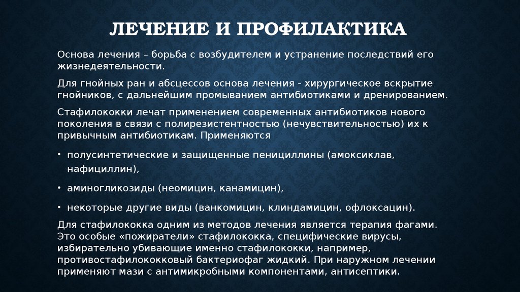 Кто может явиться источником заражения пищи стафилококками. Золотистый стафилококк профилактика. Профилактика и лечение золотистого стафилококка. Стафилококки лечение и профилактика. Лечение и профилактика стафилококковой инфекции.