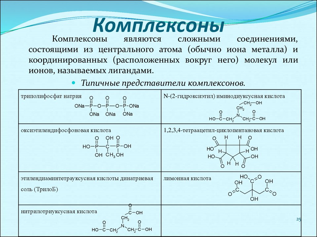 Какие соединения образуют. Комплексоны в аналитической химии. Комплексоны 1 комплексон 2 комплексон 3. Комплексон 2 и комплексон 3 формулы. Комплексон 3 название.