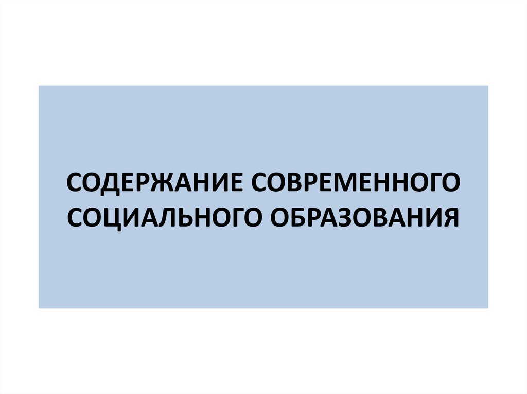 Содержание современного образования. Основы социального образования. Социальное образование в России. Российское социальное образование. Основы социального образования фото.