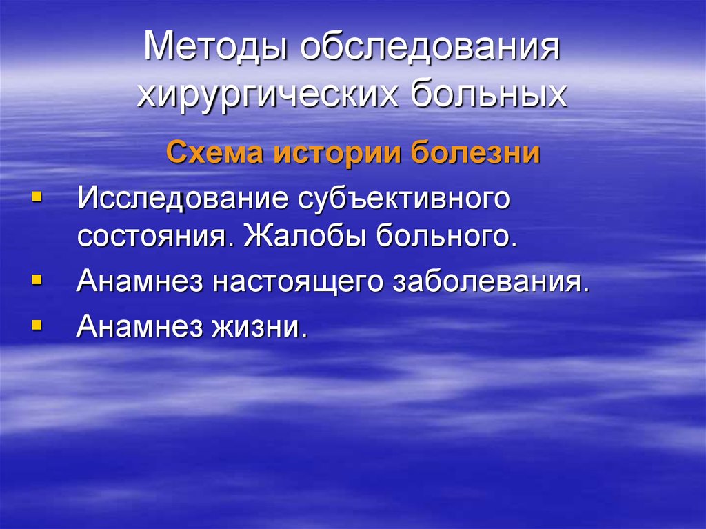 Методы обследования пациента. Методика обследования хирургического больного. Методы исследования хирургических больных. Алгоритм обследования хирургического больного. Схема обследования хирургического больного.