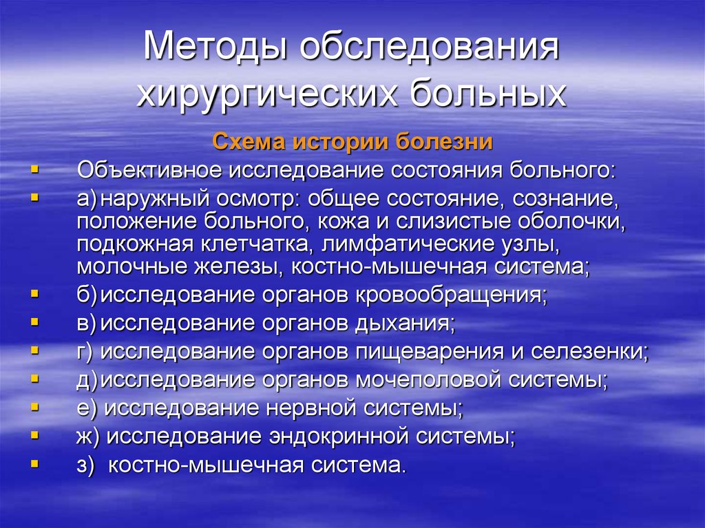 Исследовать состояние. Методы обследования хирургического больного. Методика обследования хирургических больных. Алгоритм обследования хирургического больного. План обследования хирургического больного.