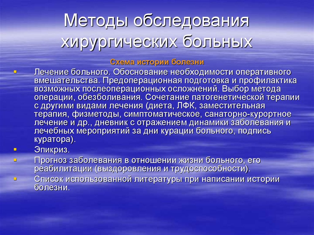 Методы хирургии. Алгоритм обследования хирургического больного. Методы обследования больного в терапии. Дополнительные методы обследования хирургических больных. Методы исследования хирургических больных.