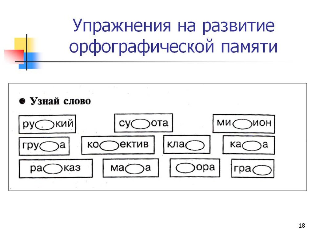 Теме развитие орфографической зоркости. Формирование орфографической зоркости у младших школьников. Упражнения на формирование памяти. Задания на формирование орфографической зоркости. Задания на развитие орфографической зоркости.