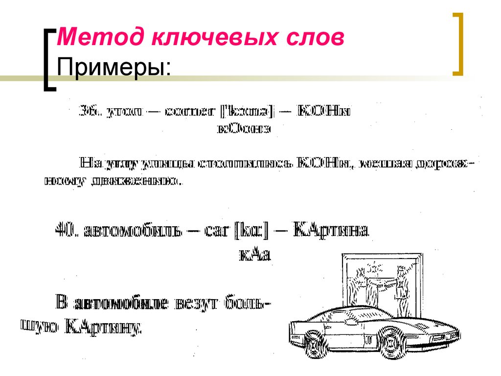 Приведите примеры терминов. Метод ключевых слов примеры. Термины примеры. Метод опорных слов. Ключевые слова в курсовой пример.