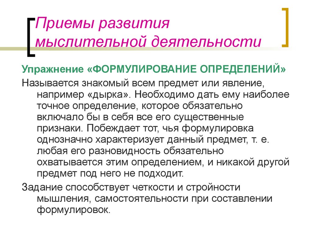 Что такое прием. Что такое приемы развития. Приемы развития мыслительной деятельности. Приемы совершенствования мышления. Прием это определение.