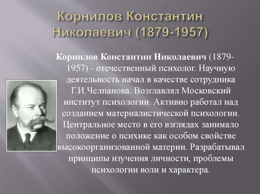 Николаевич кратко. Корнилов Константин Николаевич (1879-1957) - отечественный психолог. Корнилов Константин Николаевич психолог. Реактология Корнилова. Реактология к. н. Корнилова.