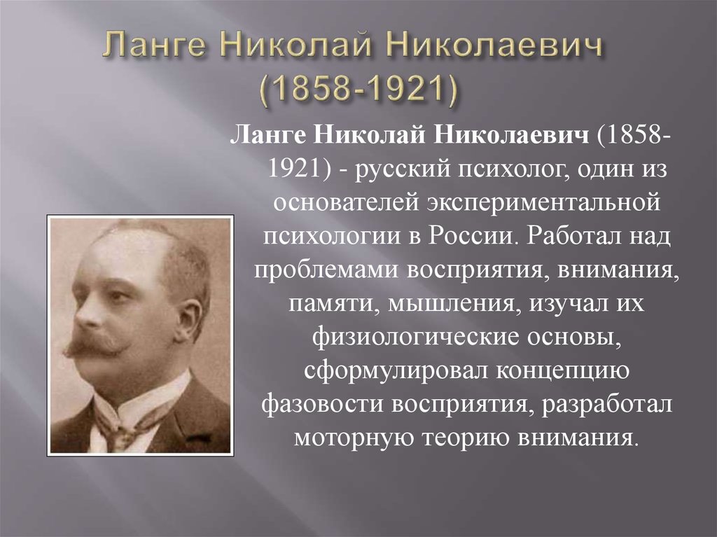 Ланге Николай Николаевич  (1858-1921)