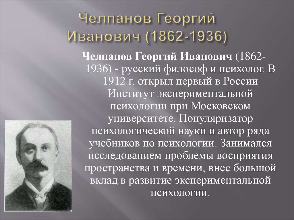 Челпан логика. Г.И.Челпанов (1862-1936). Георгия Ивановича Челпанова (1862-1936). Георгий Иванович Челпанов русский философ. Профессор Челпанов.