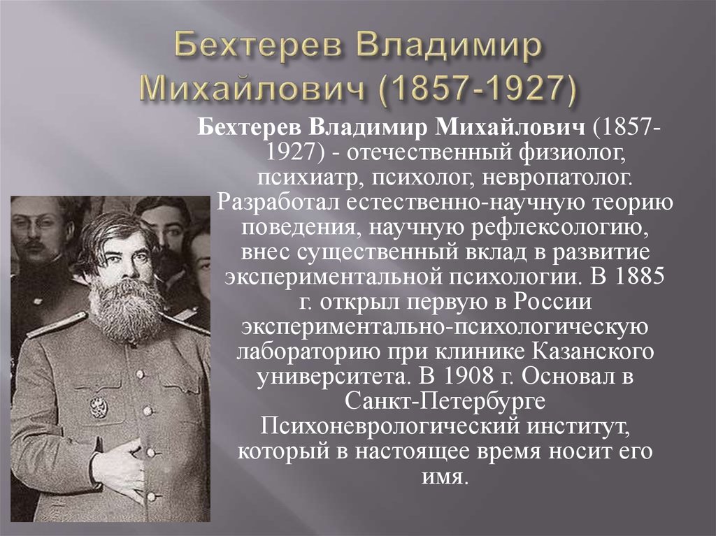 Бехтерев Владимир Михайлович (1857-1927)