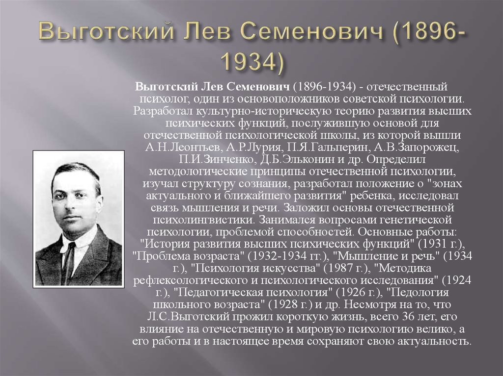 Отечественная психологическая школа. Выготский Лев Семенович (1896-1934). Лев Семенович Выготский Лев Семенович Выготский. Выготский Лев Семенович вклад в психологию. Советский психолог л. с. Выготский.