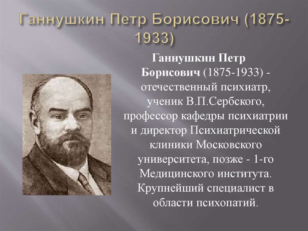Ганнушкин Петр Борисович (1875-1933)