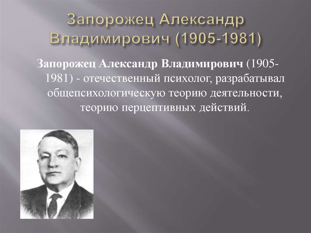 Запорожец Александр Владимирович (1905-1981)
