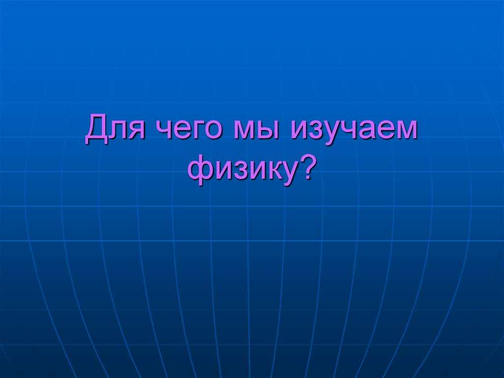 Итоговый урок 7 класс физика презентация