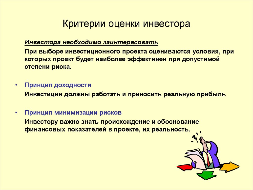 Основной критерий оценки. Основные критерии оценивания проекта. Критерии инвесторов для оценки проектов.