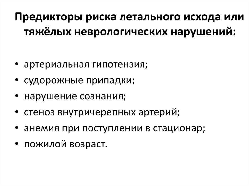 Летальный исход это. Предикторы летального исхода. Предикторы риска. Индивидуальный риск летального исхода. Слайд внутричерепная гипотензия.