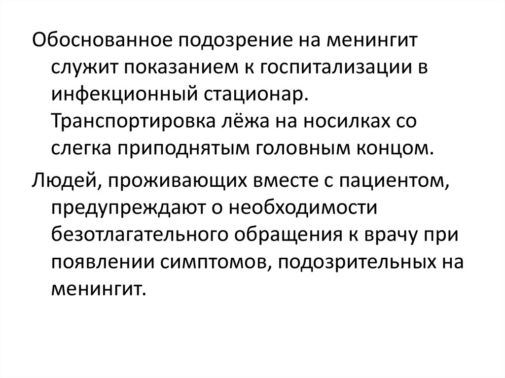 След обоснованные подозрения. Показания для госпитализации в инфекционный стационар. Показания к госпитализации инфекционных больных. Показания к госпитализации больных в инфекционный стационар:. Показания для госпитализации детей в инфекционные стационары.