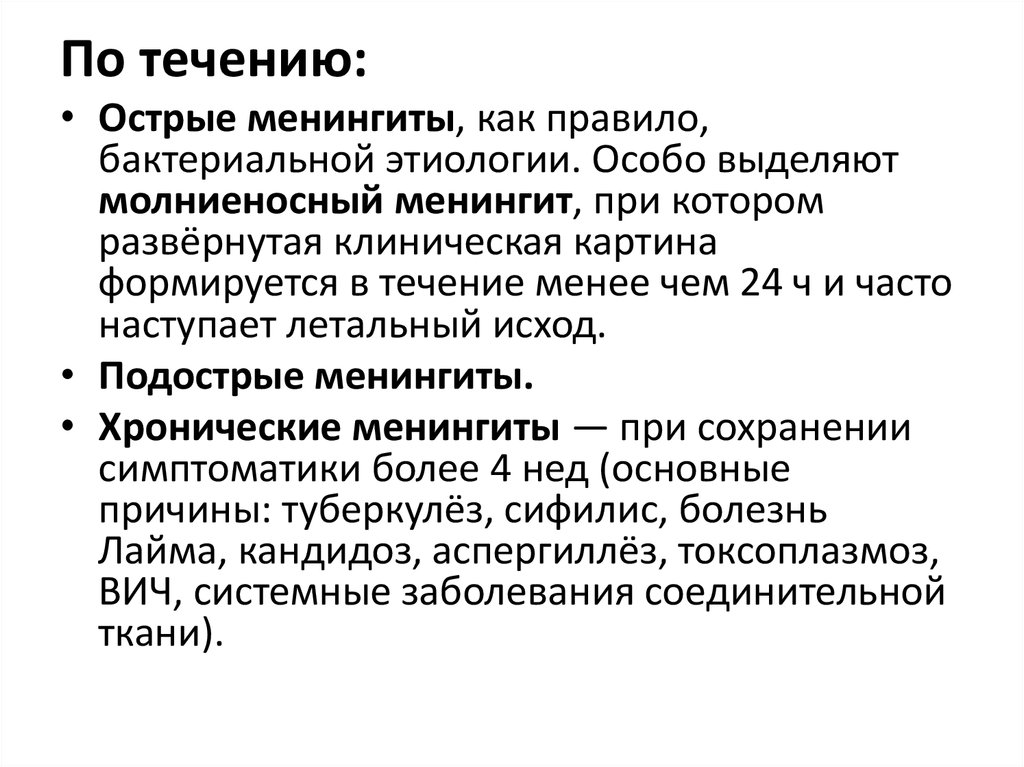 В течение не менее. Подострое течение менингита. Острые нейроинфекции как заподозрить.