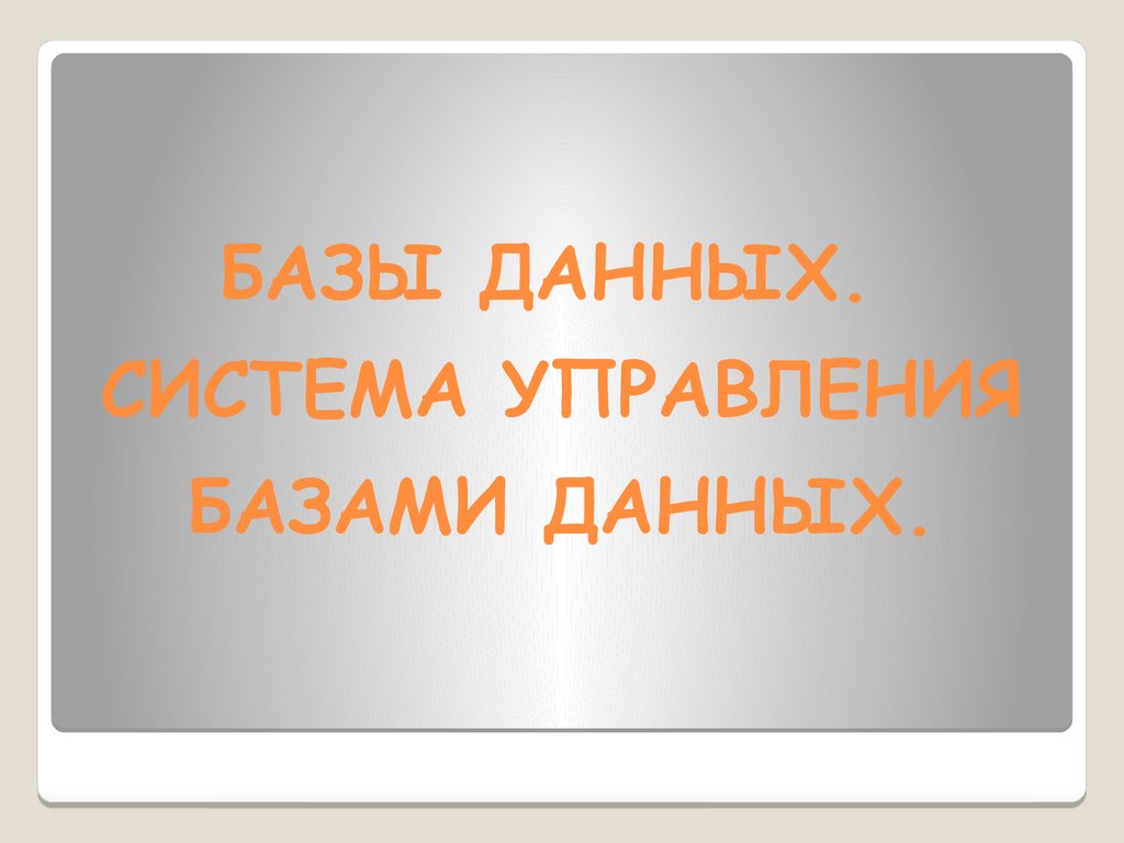 Базы данных. Система управления базами данных - презентация онлайн