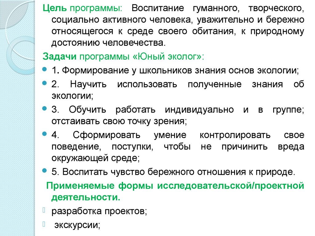 Рабочая программа юный. Анализ программы Юный эколог. Структура программы Юный эколог. Вывод анализа программы Юный эколог. В программе Юный эколог цель и структура.