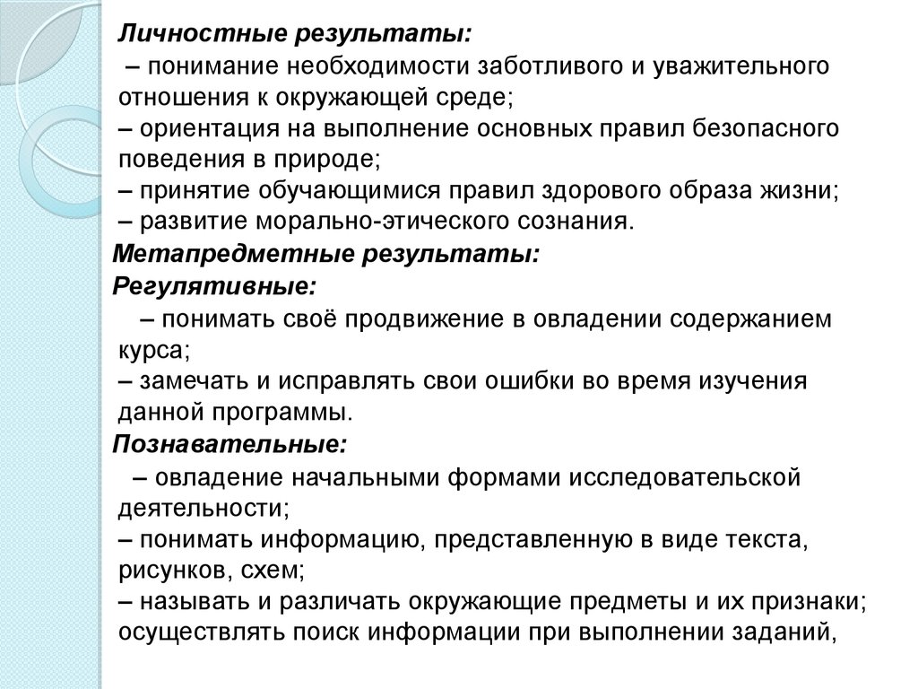 Понимание необходимости. Личностные Результаты обучения по кружку рукоделие. Личностные Результаты дошкольников Кружка Юный эколог.